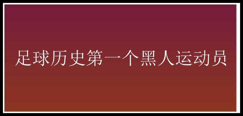 足球历史第一个黑人运动员