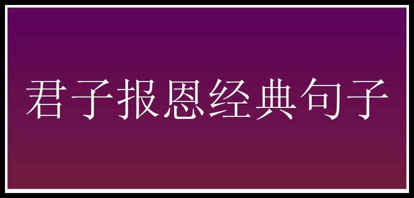 君子报恩经典句子