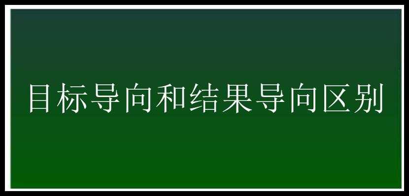 目标导向和结果导向区别