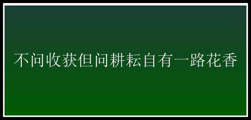 不问收获但问耕耘自有一路花香