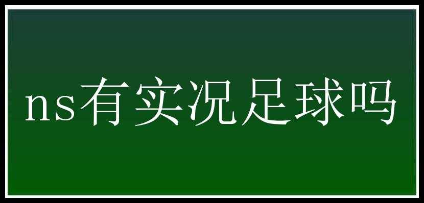 ns有实况足球吗