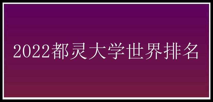 2022都灵大学世界排名