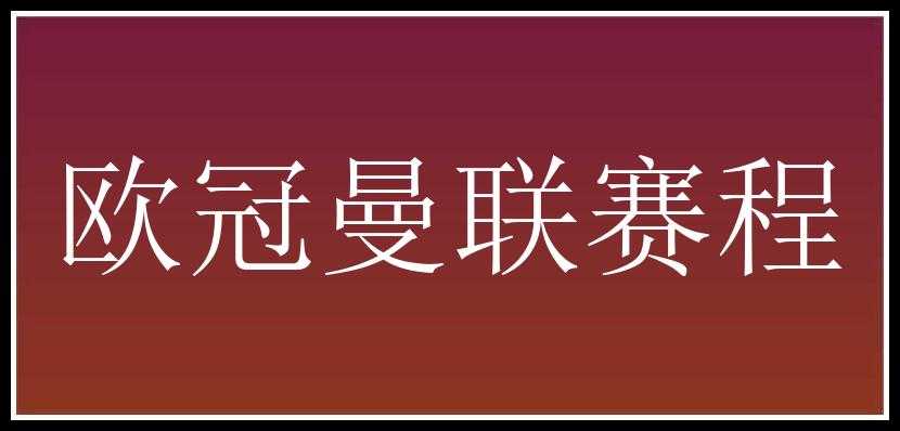 欧冠曼联赛程