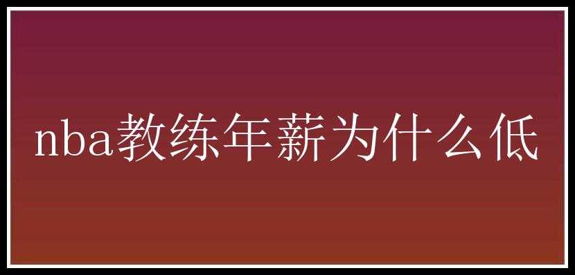 nba教练年薪为什么低