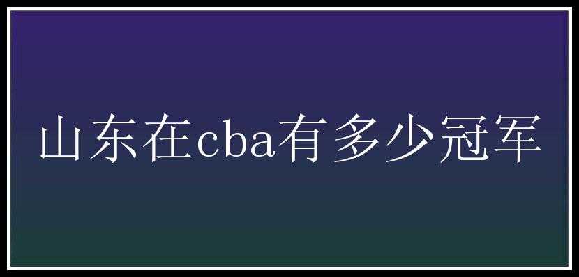 山东在cba有多少冠军