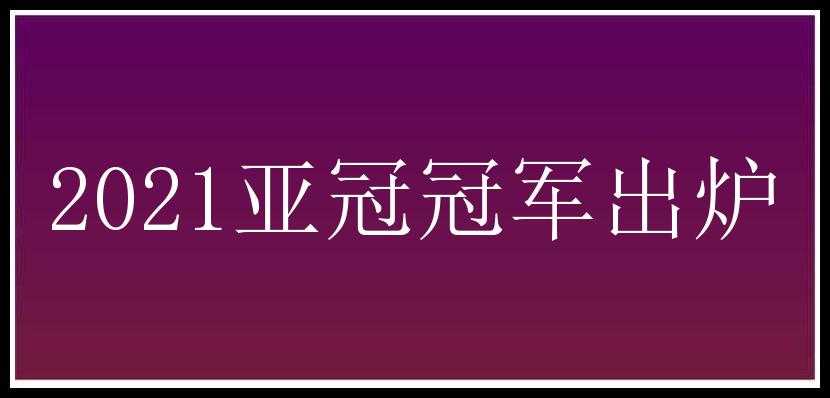 2021亚冠冠军出炉