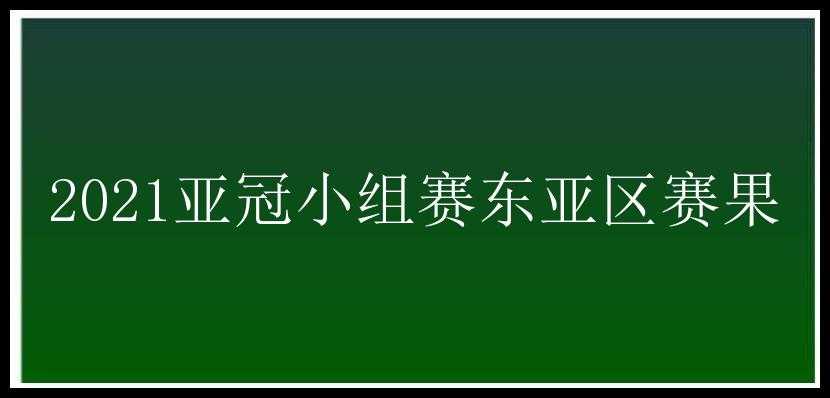 2021亚冠小组赛东亚区赛果