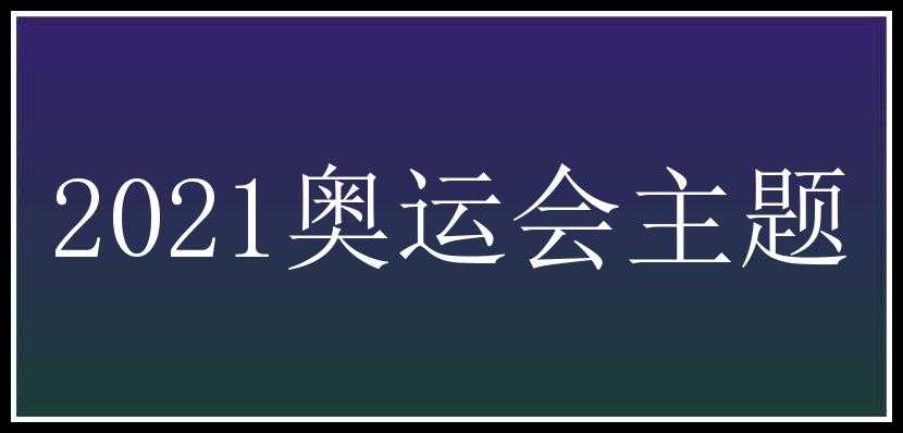 2021奥运会主题