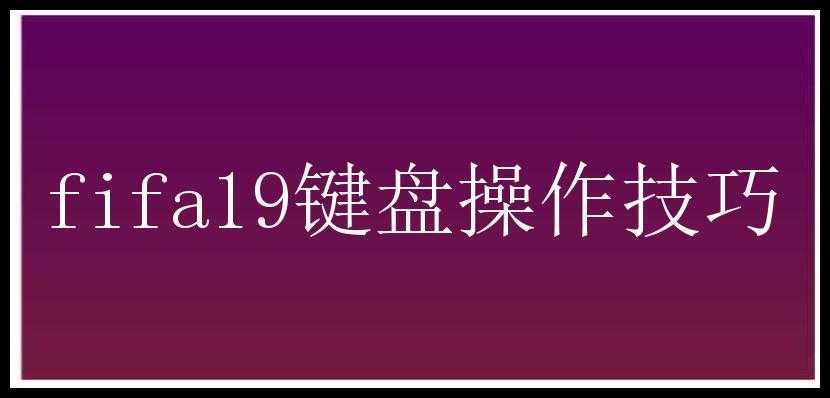 fifa19键盘操作技巧