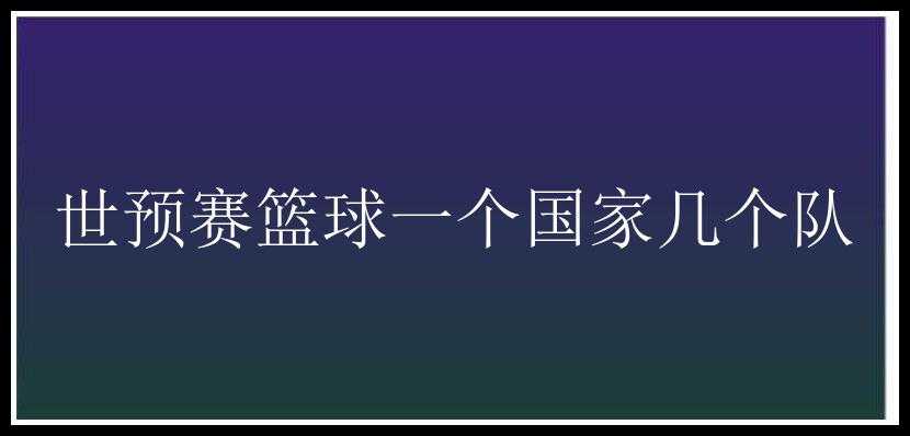 世预赛篮球一个国家几个队