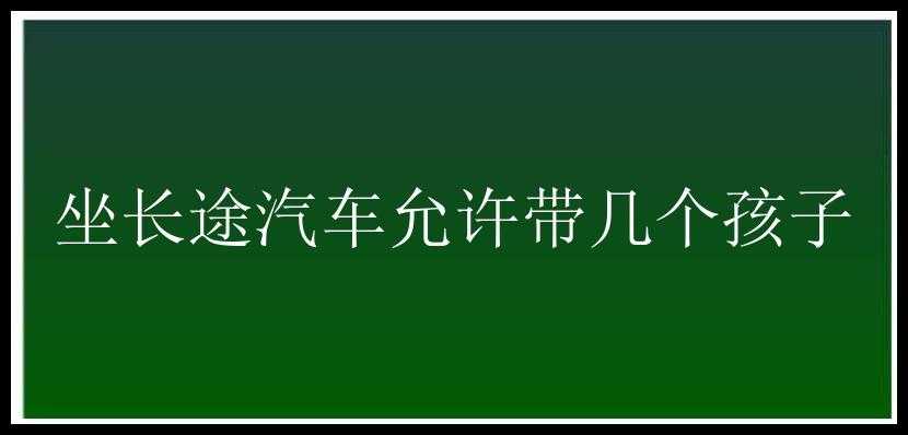 坐长途汽车允许带几个孩子