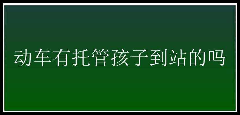 动车有托管孩子到站的吗