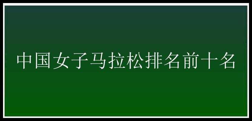 中国女子马拉松排名前十名