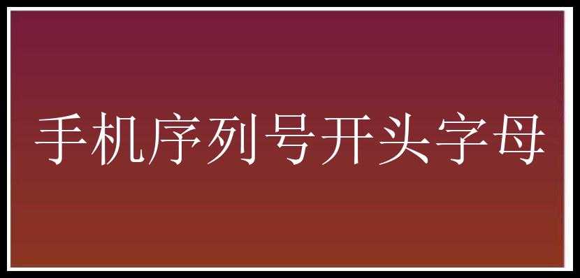 手机序列号开头字母