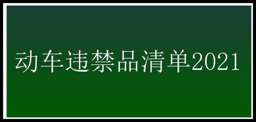 动车违禁品清单2021