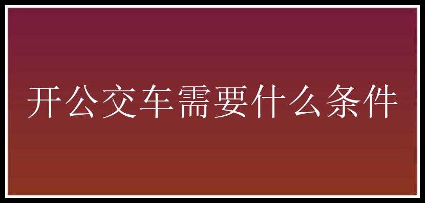 开公交车需要什么条件