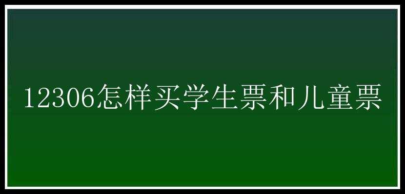 12306怎样买学生票和儿童票