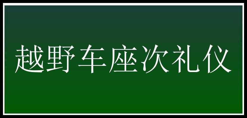 越野车座次礼仪