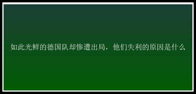 如此光鲜的德国队却惨遭出局，他们失利的原因是什么