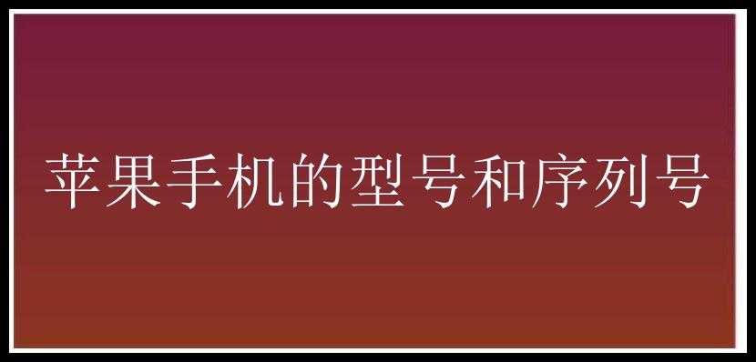 苹果手机的型号和序列号