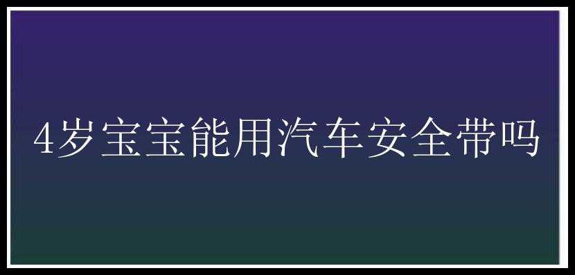 4岁宝宝能用汽车安全带吗