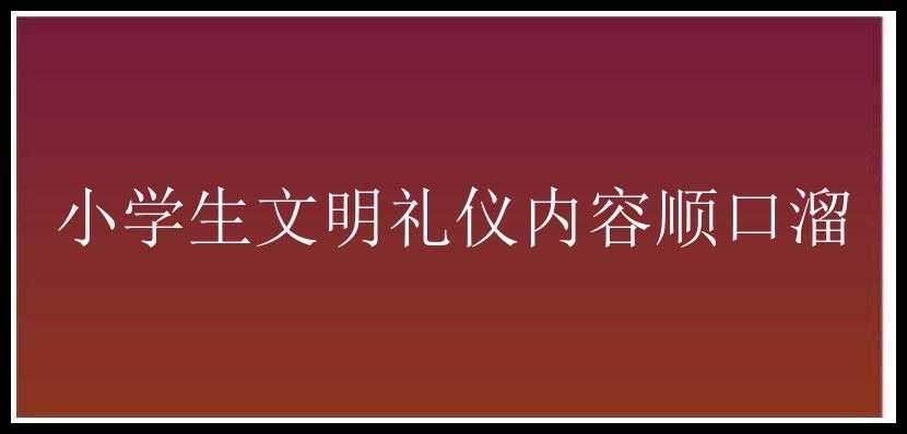 小学生文明礼仪内容顺口溜