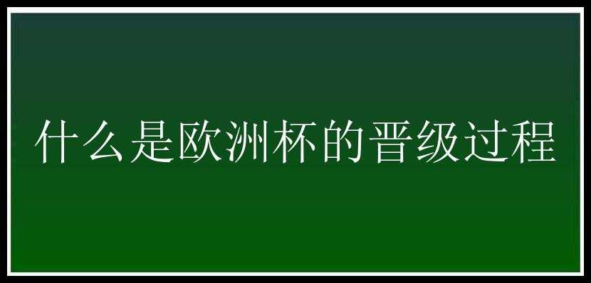 什么是欧洲杯的晋级过程