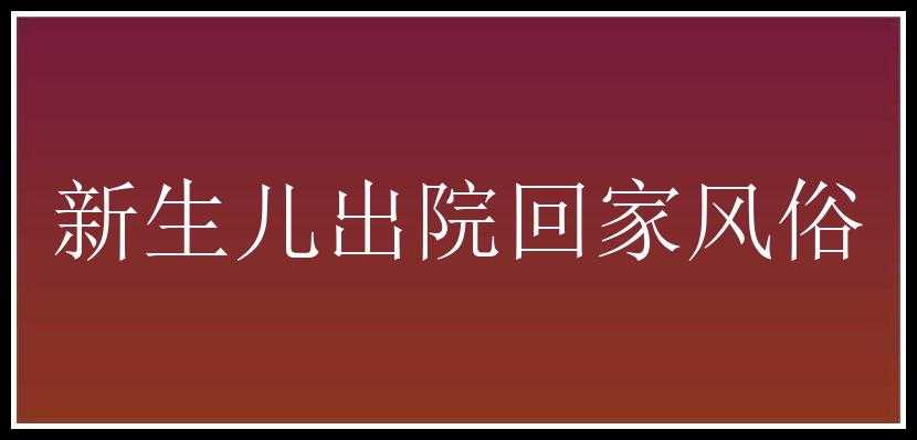 新生儿出院回家风俗