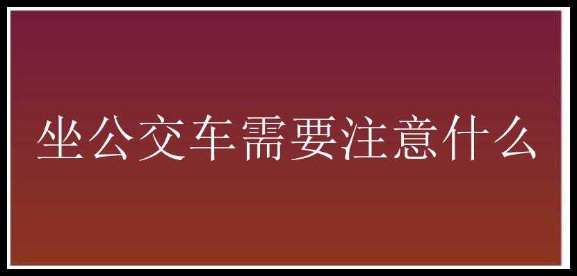 坐公交车需要注意什么