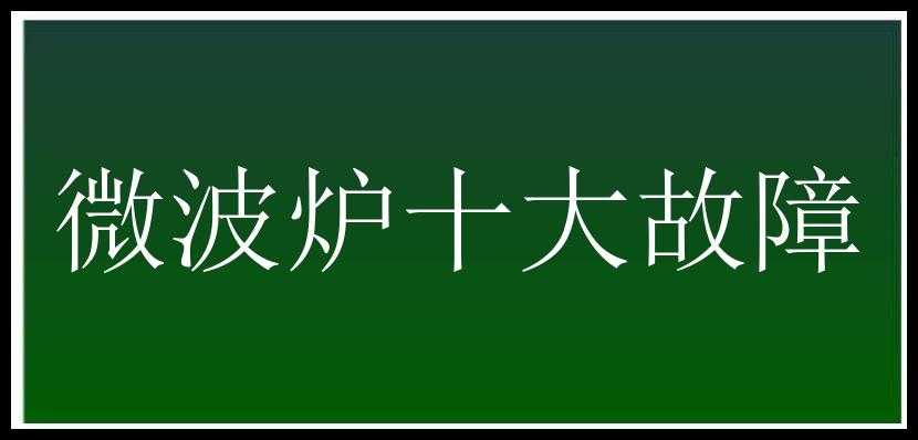 微波炉十大故障