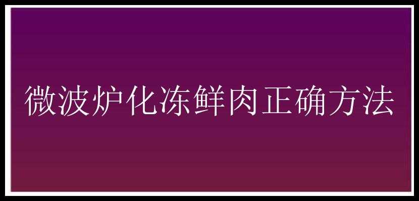 微波炉化冻鲜肉正确方法