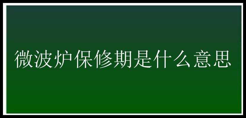 微波炉保修期是什么意思