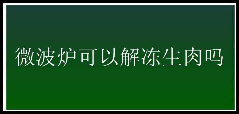 微波炉可以解冻生肉吗